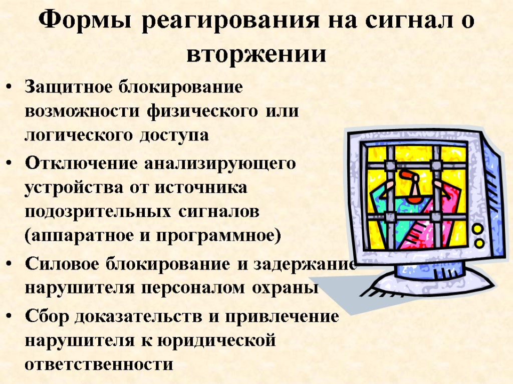 Формы реагирования на сигнал о вторжении Защитное блокирование возможности физического или логического доступа Отключение